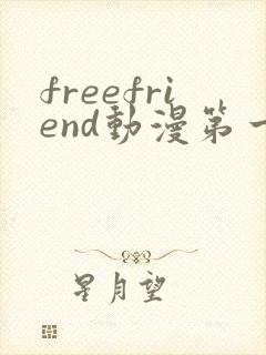 freefriend动漫第一季在线观看
