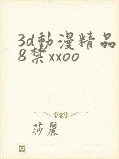 3d动漫精品18禁xxoo
