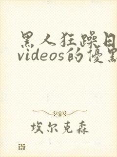 黑人狂躁日本妞videos的优点封面