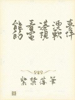 能看港澳台直播的电视软件tv版