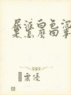 尿液白色沉淀物是怎么回事