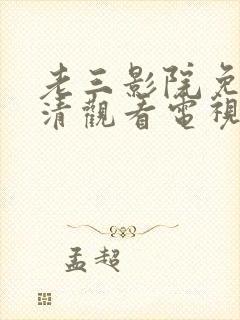 老三影院免费高清观看电视剧封面