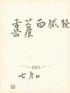 舌苔白腻发黄有齿痕