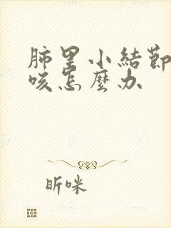 肺里小结节老是咳怎么办封面