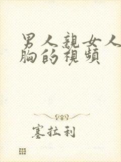 男人亲女人还摸胸的视频