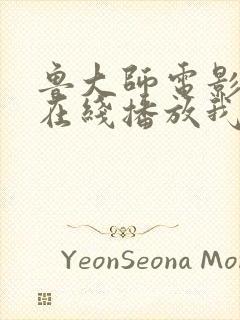 鲁大师电影高清在线播放我去也封面