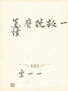 怎么挽救一段感情