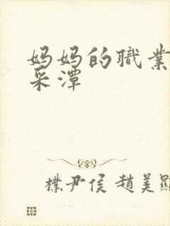 妈妈的职业2李采潭