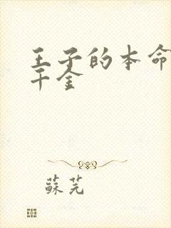 王子的本命是役千金