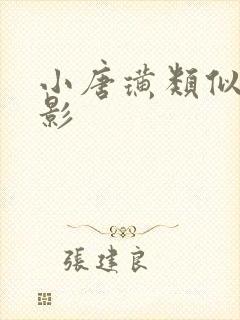 小唐璜类似的电影封面