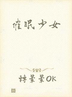催眠少女