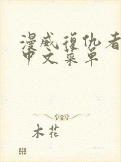 漫威复仇者联盟中文菜单