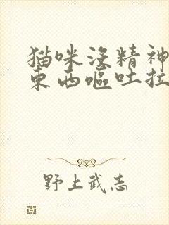 猫咪没精神不吃东西呕吐拉稀怎么办封面