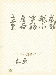 主角穿越成嘉靖皇帝的小说