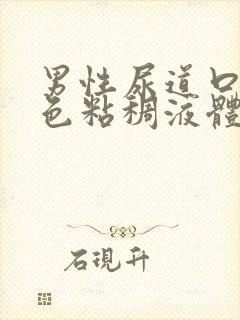 男性尿道口流黄色粘稠液体