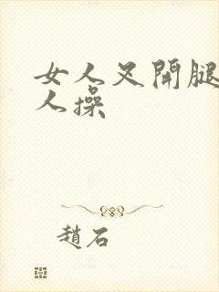 女人叉开腿被男人操