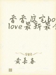 香香腐宅boylove最新最全的