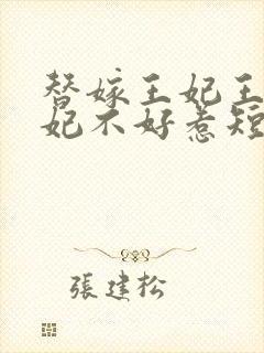 替嫁王妃王爷毒妃不好惹短剧在线观看免费