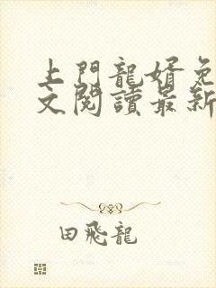 上门龙婿免费全文阅读最新章节