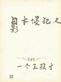 日本侵犯人妻电影