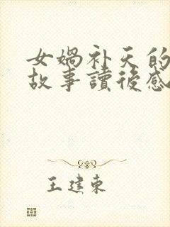 女娲补天的神话故事读后感100字