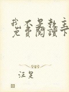 我不是教主漫画免费阅读下拉式六漫画