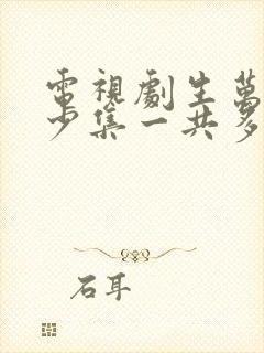 电视剧生万物多少集一共多少集啊