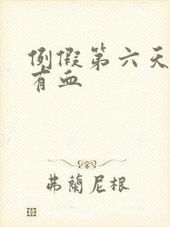 例假第六天同房有血