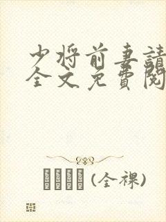 少将前妻请自重全文免费阅读最新章节