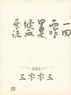 牙缝里面一吸就流血是咋回事