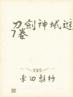 刀剑神域进击篇7卷