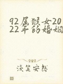 92属猴女2022年的婚姻和命运