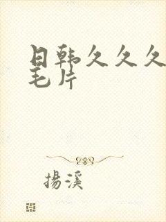 日韩久久久久久毛片