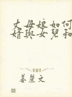 丈母娘如何劝女婿与女儿和好