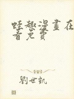 蛙趣漫画在线观看免费