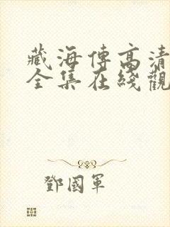 藏海传高清免费全集在线观看