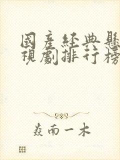 国产经典悬疑电视剧排行榜前十名