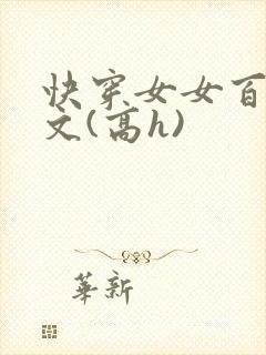 快穿女女百合爽文(高h)