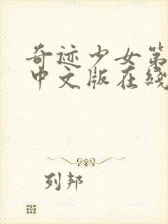 奇迹少女第二季中文版在线免费观看封面