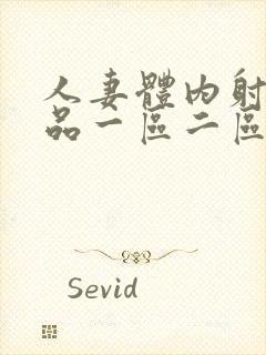 人妻体内射精精品一区二区三区四区