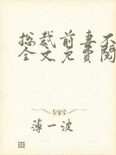 总裁前妻不掉价全文免费阅读封面