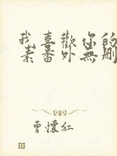 我喜欢你的信息素番外无删减