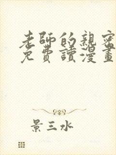 老师的亲密指导免费读漫画完整版下拉式