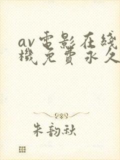 av电影在线手机免费永久