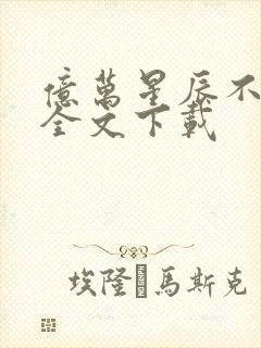 亿万星辰不及你全文下载