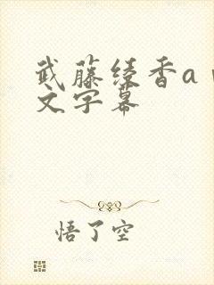 武藤绫香aⅴ中文字幕