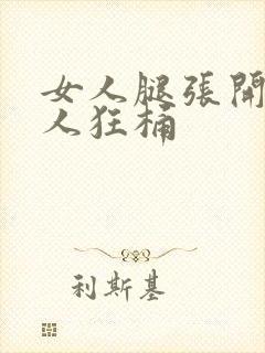 女人腿张开让男人狂桶