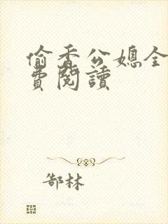 偷香公媳全文免费阅读