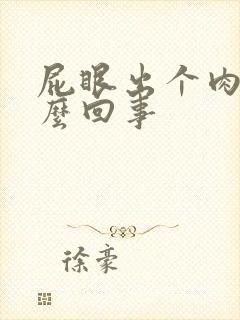 屁眼出个肉球怎么回事