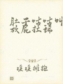 肚子咕咕叫老是放屁拉稀